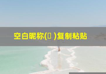 空白昵称(ㅤ )复制粘贴